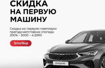 Скидка на первую машину: как осуществить мечту с максимальной выгодой
