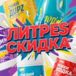 Литрес: скидка, промокод и все секреты экономии. Ваш полный гид по выгодному чтению