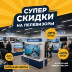 Как поймать супер скидку на телевизор: Полное руководство по выбору и покупке в 2025 году