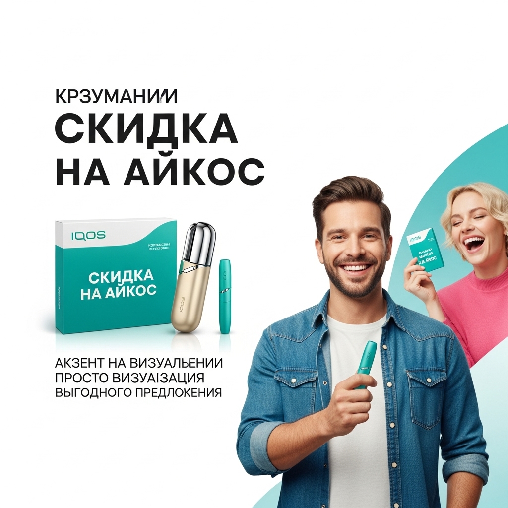 Скидка на IQOS: Ваш Полный Гид по Выгодной Покупке в 2025 Году Скидка на IQOS: Ваш Полный Гид по Выгодной Покупке в 2025 Году