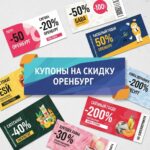 Купоны на скидку в Оренбурге: Ваш полный гид по выгодным покупкам и развлечениям