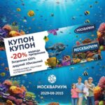 Москвариум Купон: Полный Гид по Скидкам, Льготам и Акциям в 2025 Году