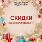 День рождения – время подарков: полный гид по скидкам для именинников