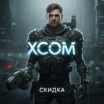 XCOM 2: Как получить максимум от игры, не переплачивая? Подробное руководство по скидкам, дополнениям и секретам