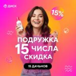 Скидка 15 числа в «Подружке»: ваш гид по максимальной выгоде