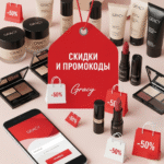 Промокоды и купоны Gracy: Полное руководство по максимальной экономии на косметике в 2025 году