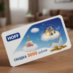 Купон Hoff на 3000 рублей: Полный гид по максимальной экономии на пути к дому мечты