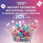 Магнит Косметик: все купоны, скидки и секреты выгодных покупок в 2025 году