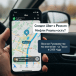 Скидки Uber в России: Миф или Реальность? Полное Руководство по Экономии на Такси в 2025 Году