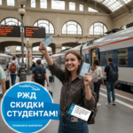 Билет в студенческую жизнь: Полный гайд по скидкам на поезда для очников и заочников