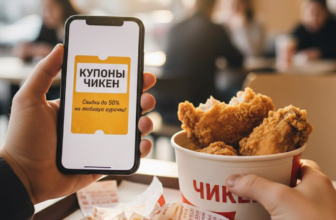 Купоны Чикен: Как есть любимую хрустящую курочку со скидками до 50%