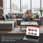 Мягкая выгода: Где и как купить лучшие диваны со скидкой в Москве без потери качества