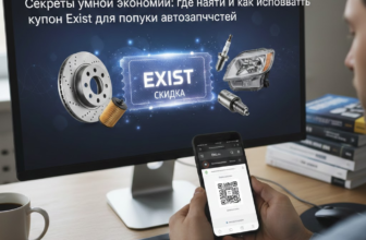 Секреты умной экономии: где найти и как использовать купон Exist для покупки автозапчастей